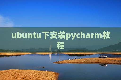 ubuntu下安装pycharm教程 ubuntu下安装pycharm教程
