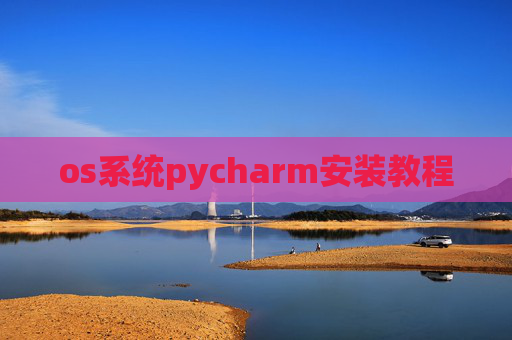 os系统pycharm安装教程