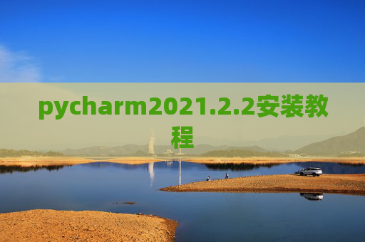 pycharm2021.2.2安装教程